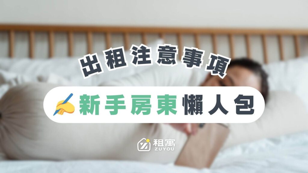 出租注意事項，新手房東懶人包