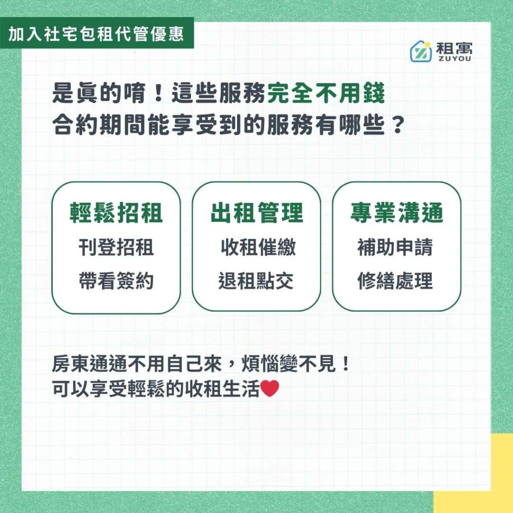 加入社宅包租代管有的服務