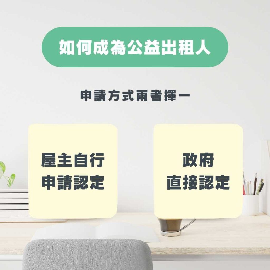 如何成為公益出租人