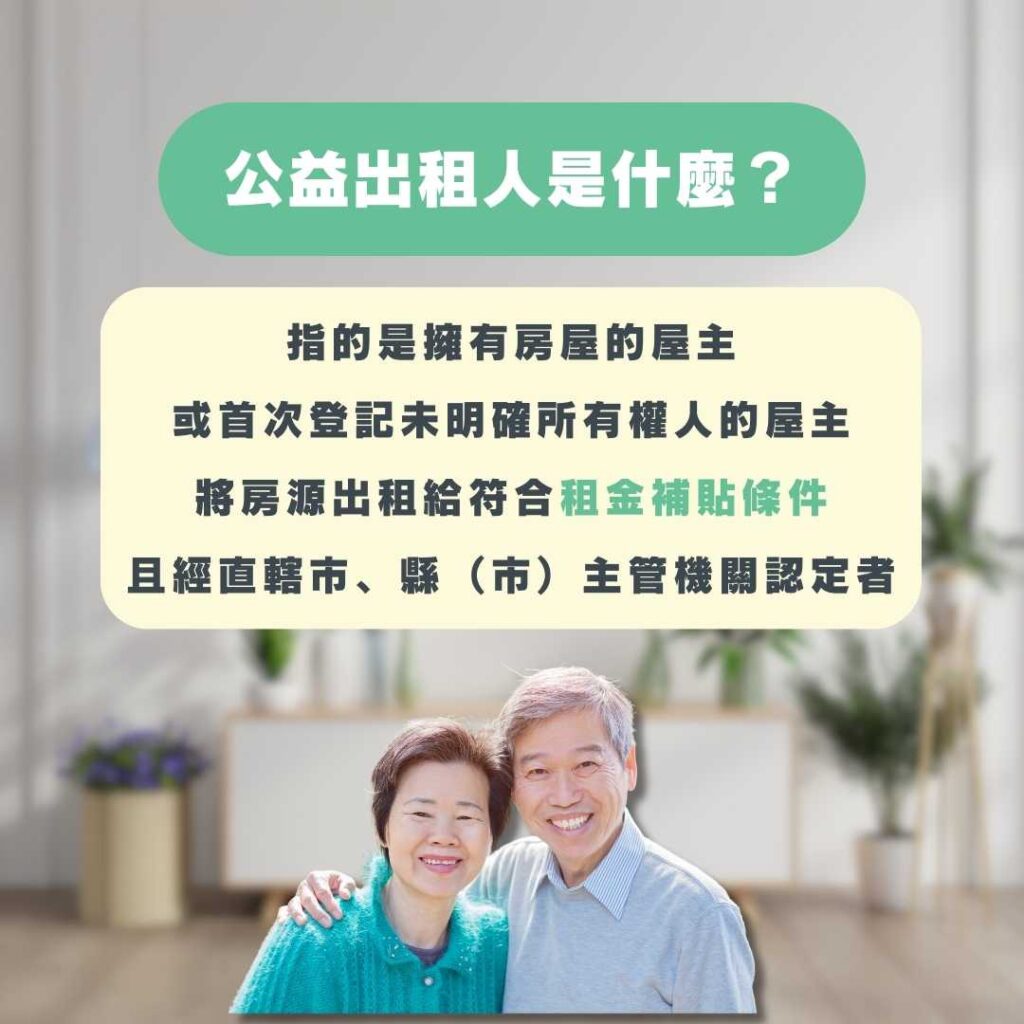 公益出租人是什麼