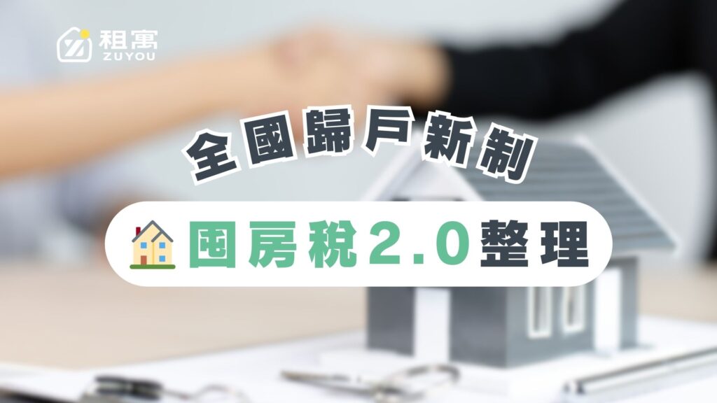 囤房稅2.0介紹