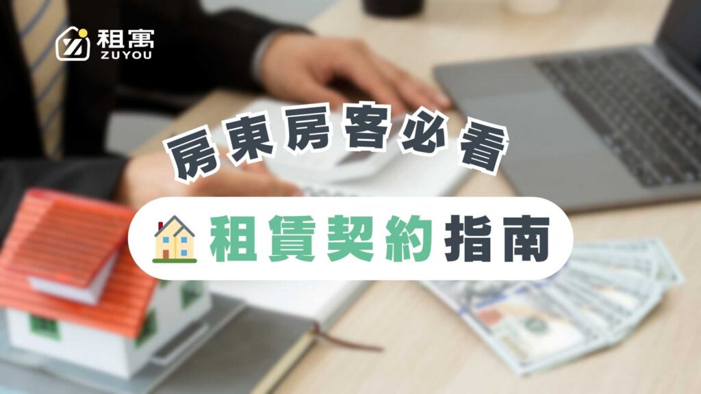 租賃契約指南封面