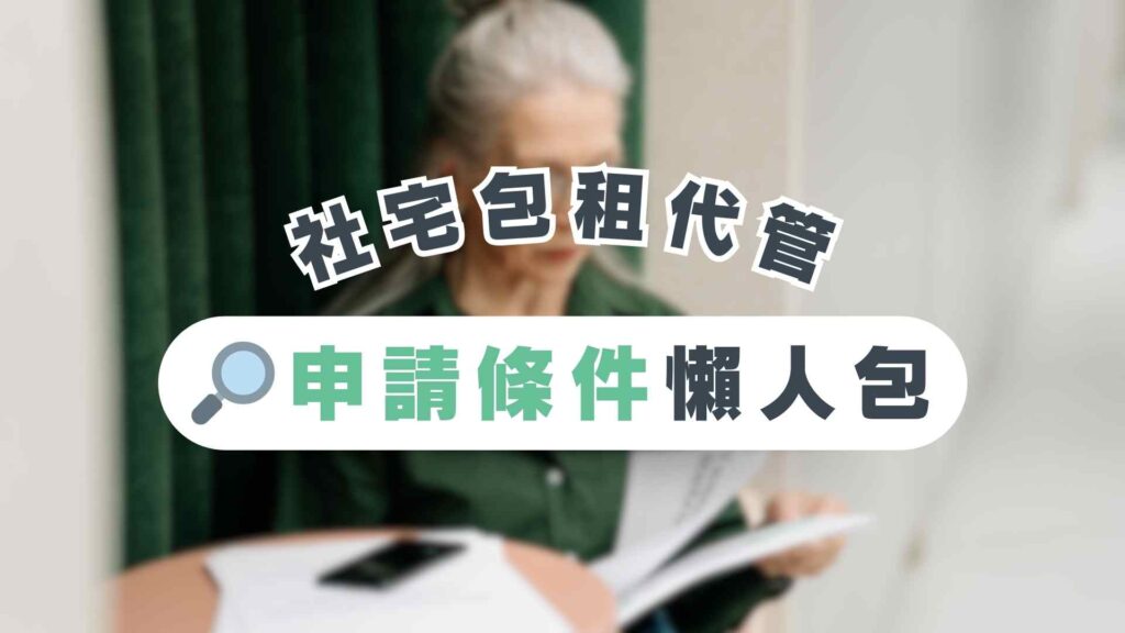 加入社宅包租代管，房東、房客的申請條件是什麼？