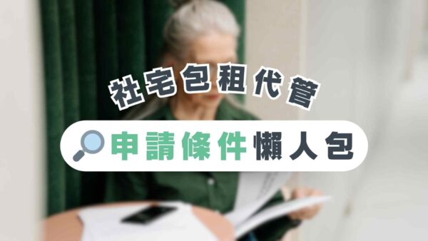加入社宅包租代管，房東、房客的申請條件是什麼？