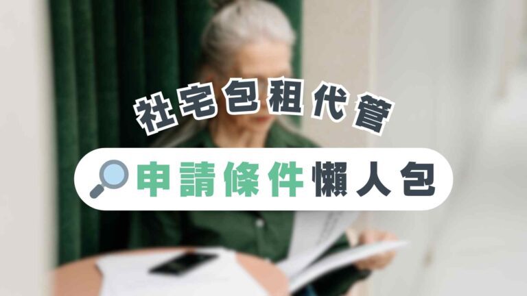 加入社宅包租代管，房東、房客的申請條件是什麼？