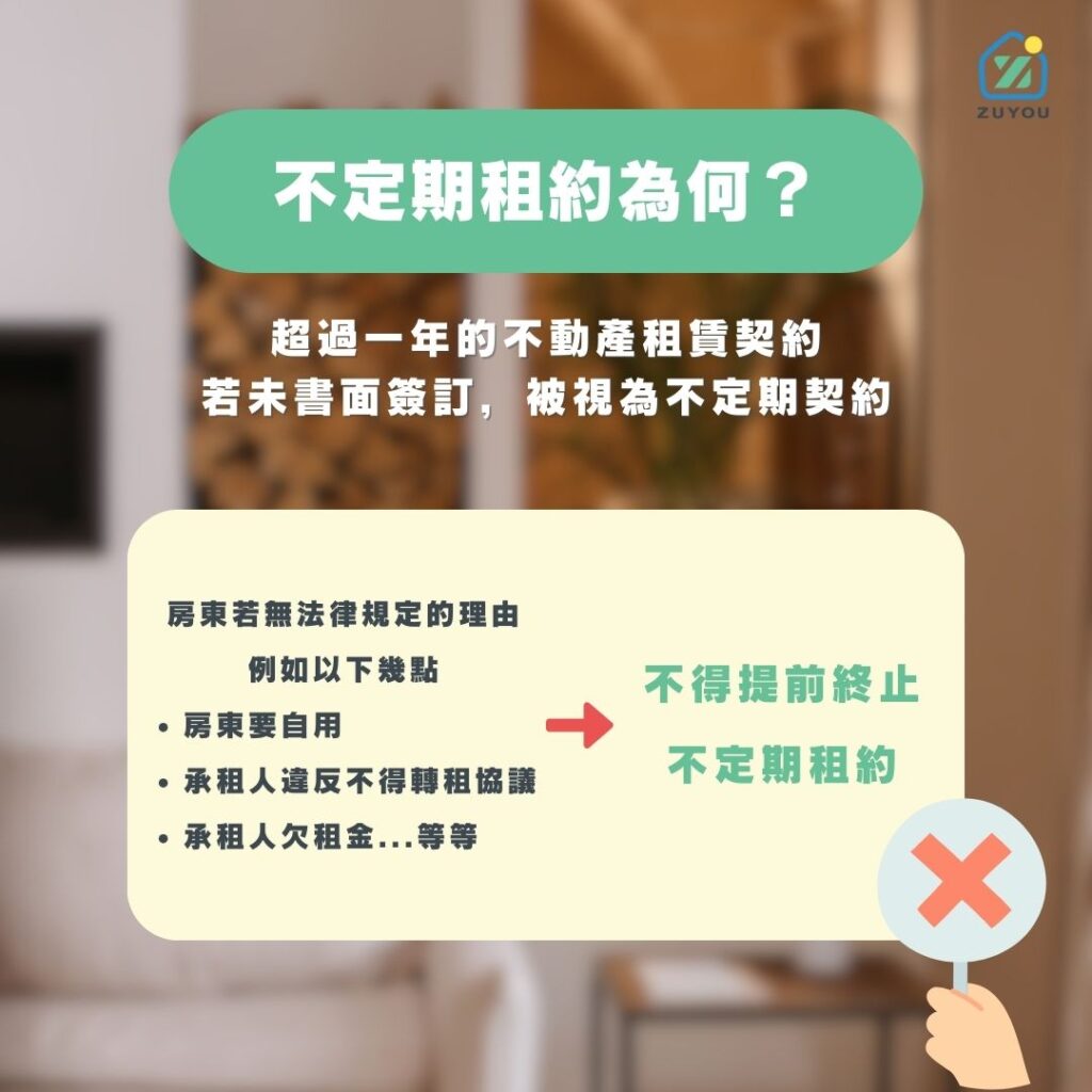 不定期租約為何？