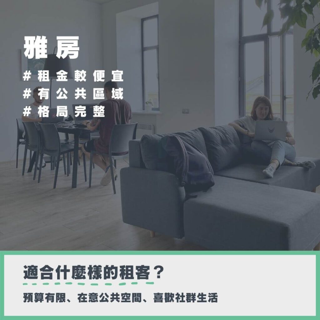 雅房的特色