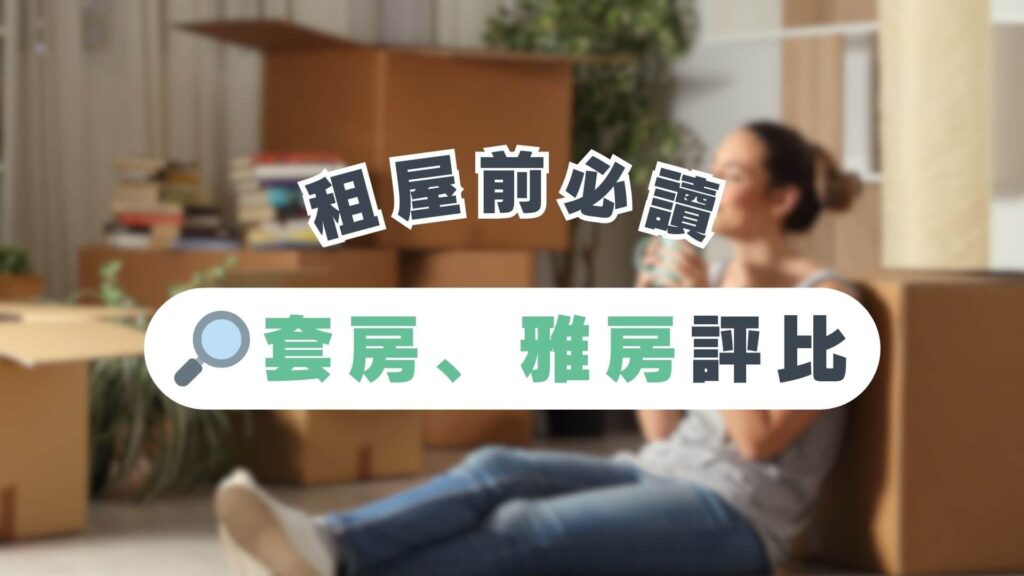 租屋前必讀-套房雅房評比