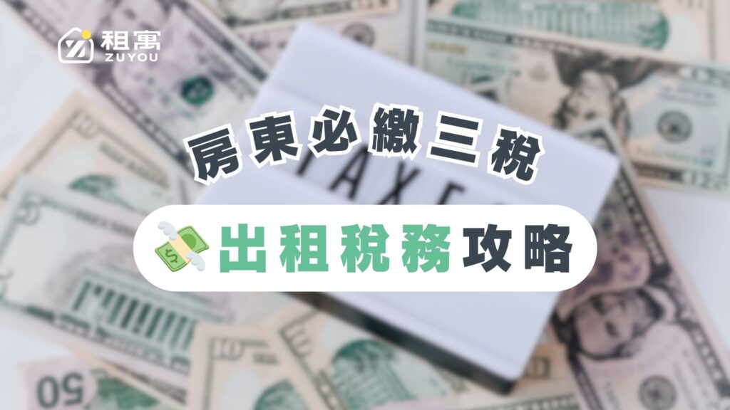 房東稅務全攻略！房屋稅、地價稅、租賃所得稅一次看懂！