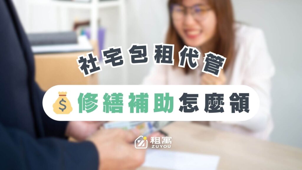 社會住宅包租代管【修繕補助】怎麼領_封面