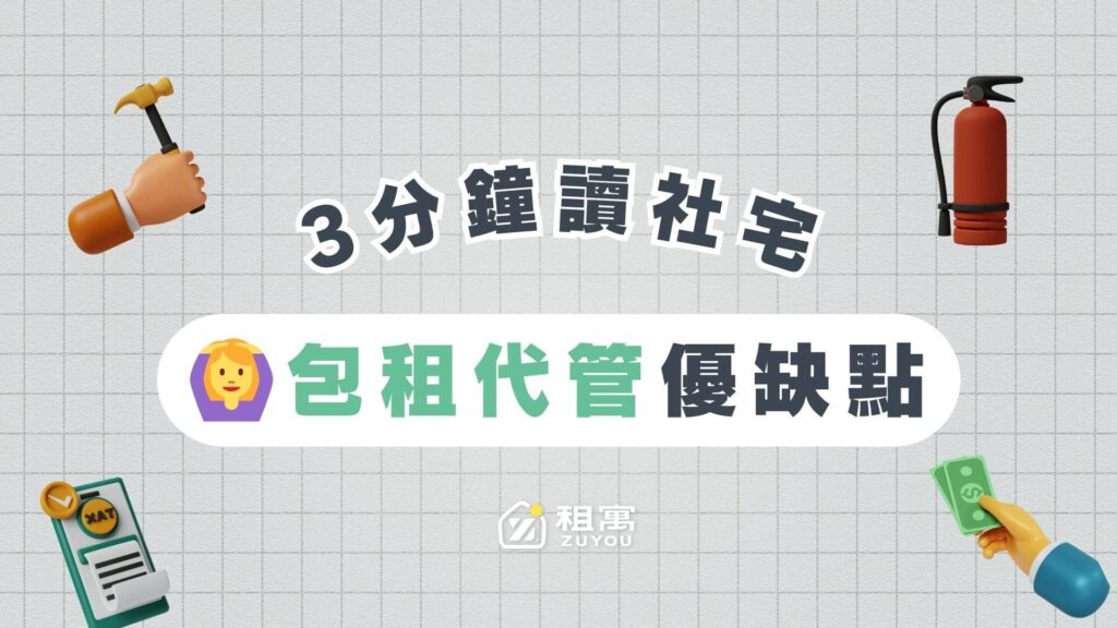 社宅包租代管哪裡好？有缺點嗎？包租、代管差異？