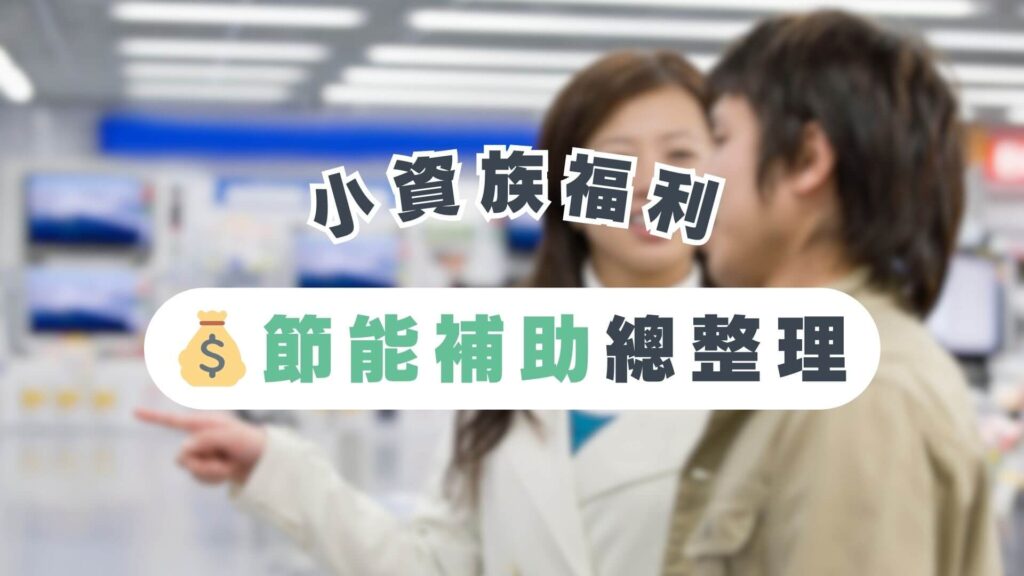 2024家電補助領5,000元！3種節能補助一次搞懂！申請步驟懶人包