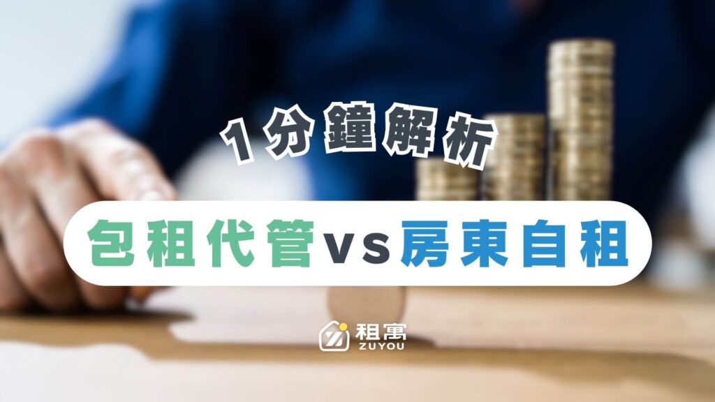包租代管跟房東自租的比較