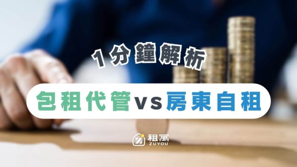包租代管跟房東自租的比較