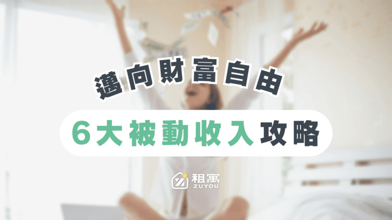 被動收入有哪些？6方法創造額外收入，從學生到上班族都適用！