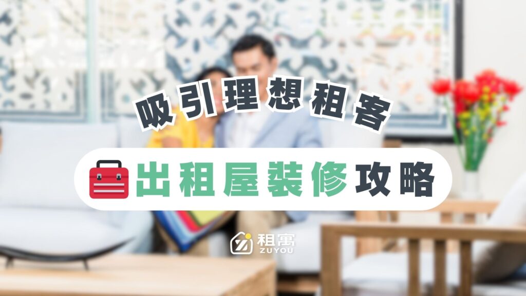 打造熱門租屋的10種裝修秘訣封面