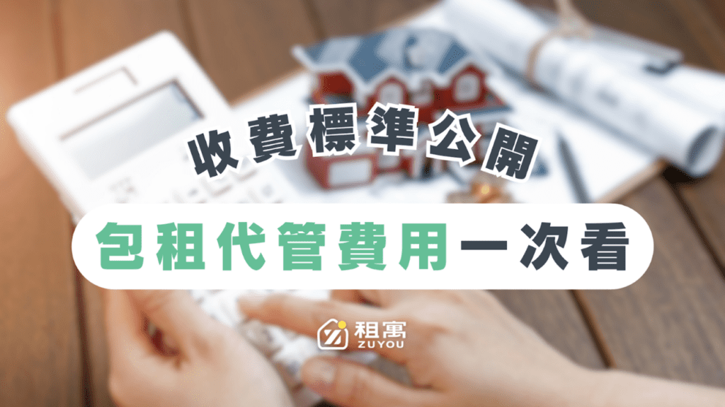 代租代管、包租代管費用有多少，收費標準、房東每月租金收入試算