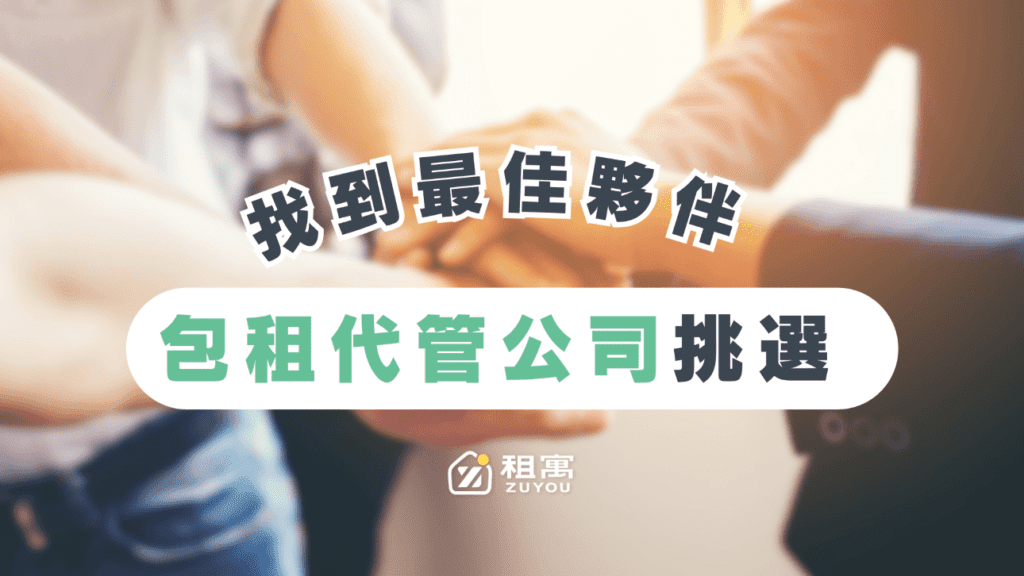 包租代管公司