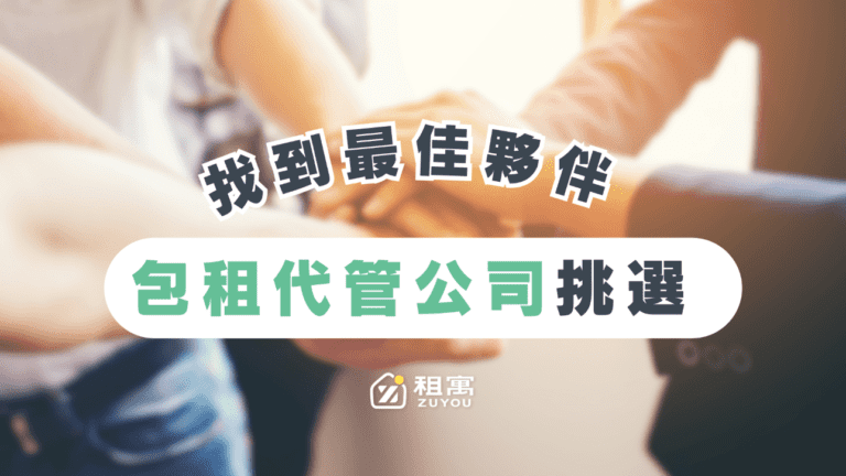 包租代管公司