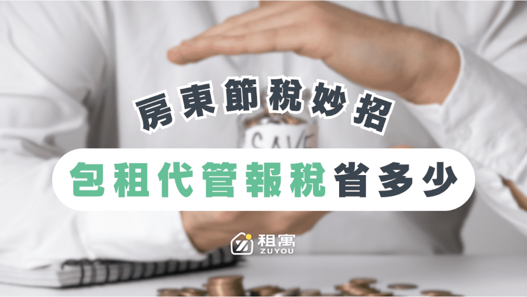 包租代管報稅