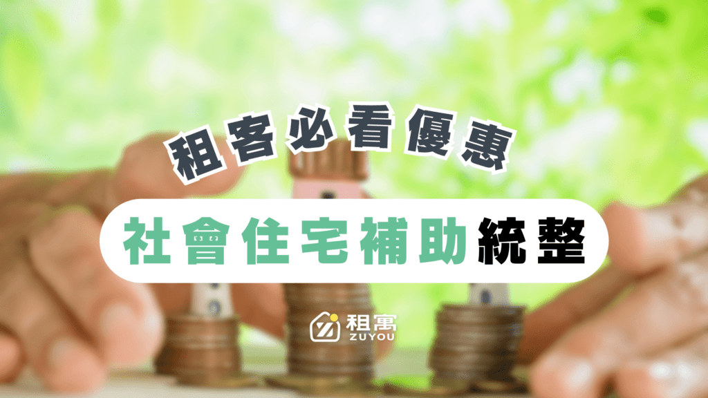 包租代管補助