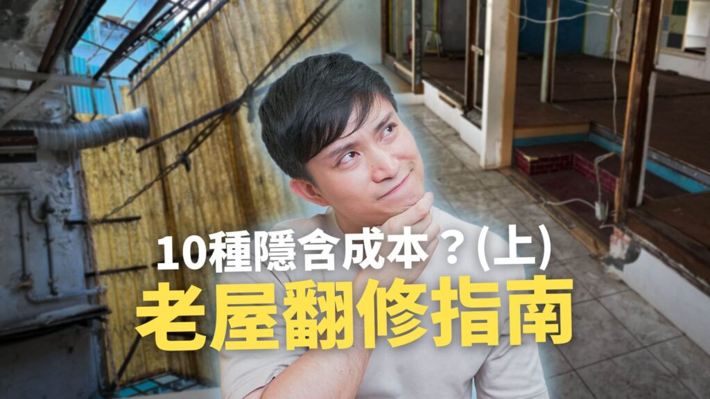 老屋翻新要花多少錢？10種你不可不知的必要花費！隱藏成本有哪些？ (上)