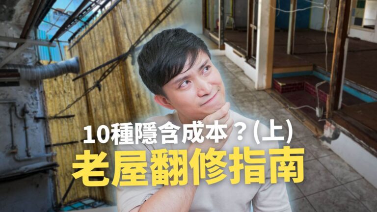 老屋翻新要花多少錢？10種你不可不知的必要花費！隱藏成本有哪些？ (上)