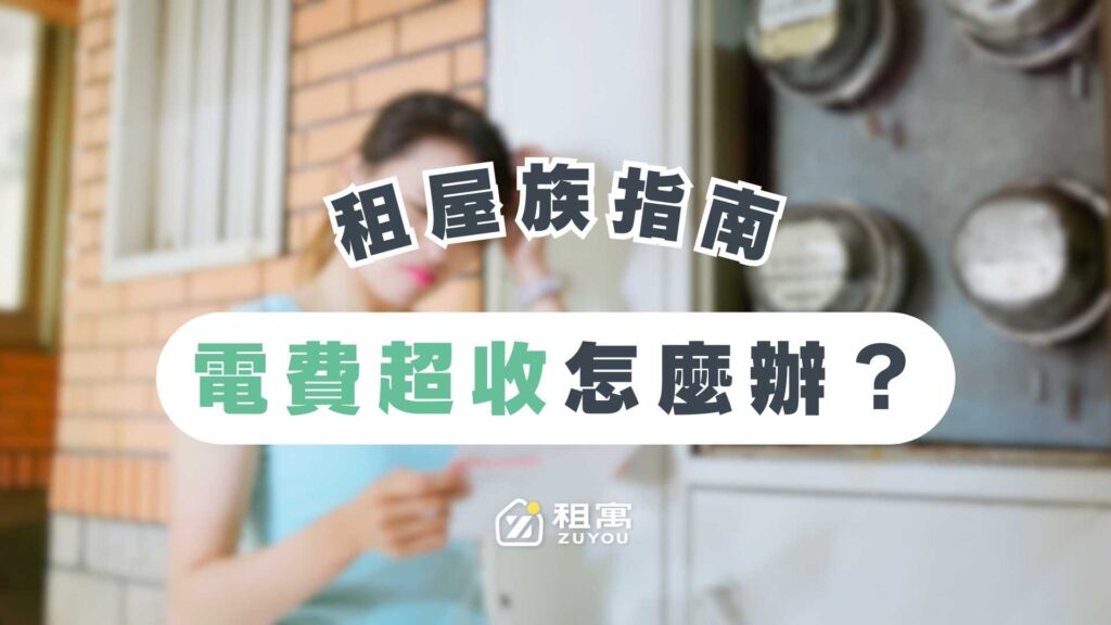 租屋電費超收怎麼辦？台電設立「住宅租屋電費查詢專區」保障租客權益