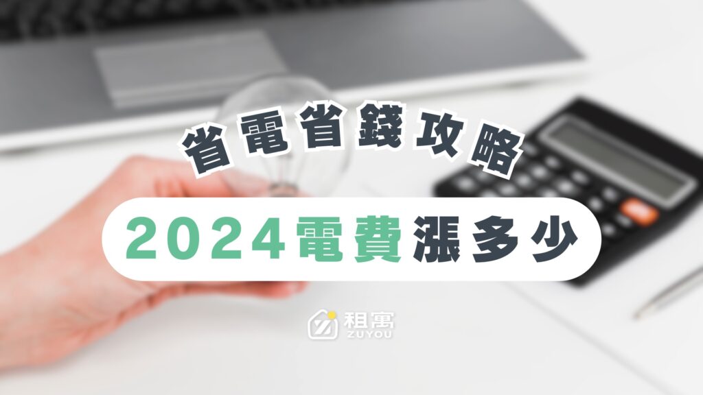 2024電費新制，帶你算電費漲多少、要繳多少以及如何省電