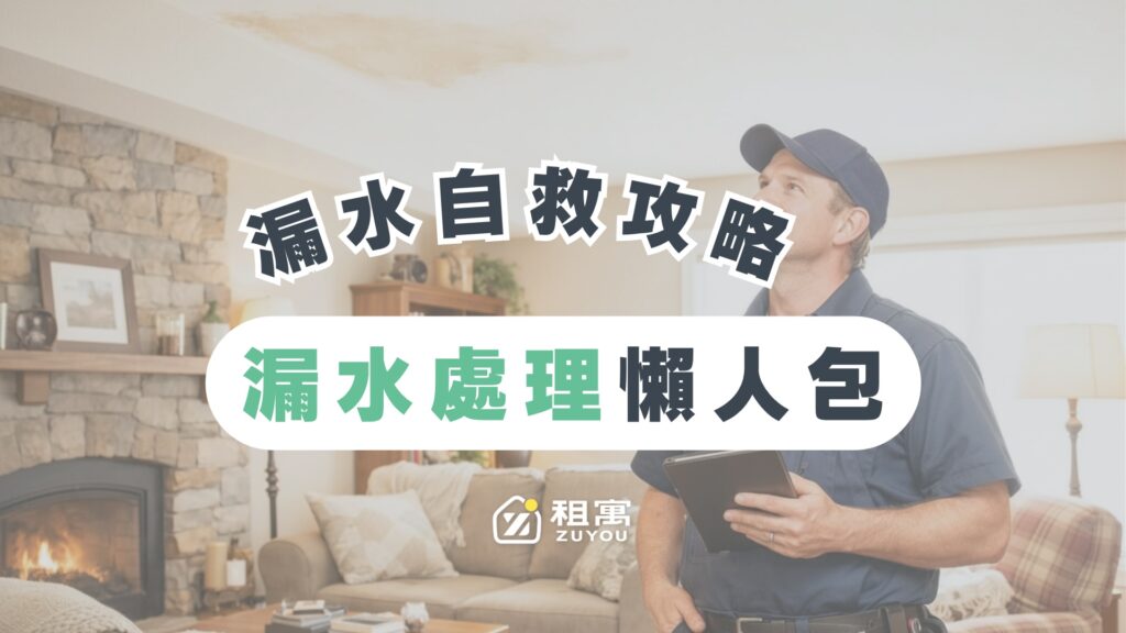 居家漏水處理懶人包