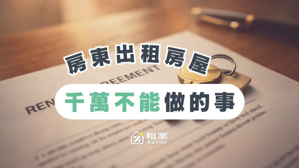 房東出租房屋千萬不能做的事