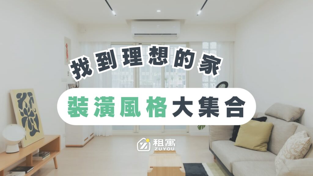 裝潢風格大集合