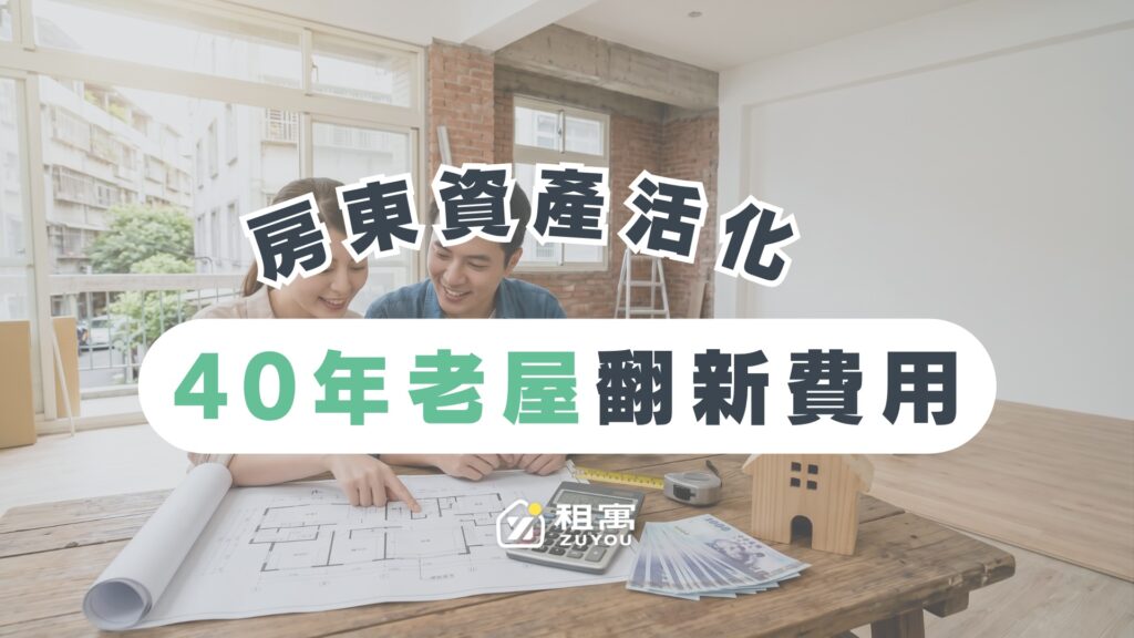 40年透天老屋翻新費用怎麼抓？從單坪行情到整體預算，一次算給你看