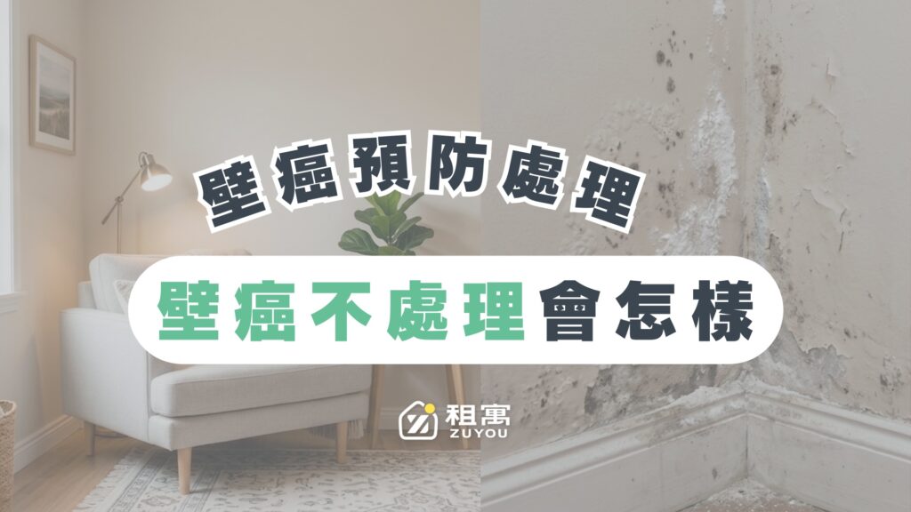 壁癌不處理會怎樣？專家告訴你壁癌隱藏危機，以及預防處理方法