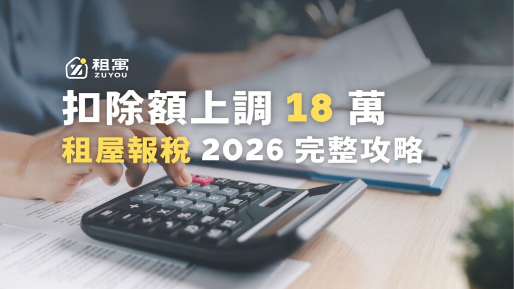 租屋報稅 2026 完整攻略 扣除額上調 18 萬