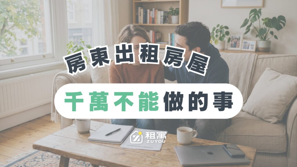 租屋糾紛自保手冊！房東房客常見問題、申訴管道與權益一次掌握
