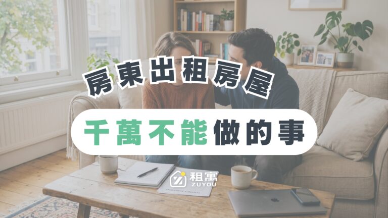 租屋糾紛自保手冊！房東房客常見問題、申訴管道與權益一次掌握