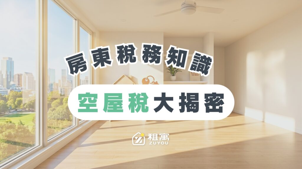空屋稅要注意！持有多間房可能繳更多稅？合法節稅建議這裡看
