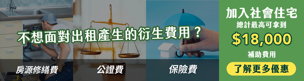 加入社宅廣告