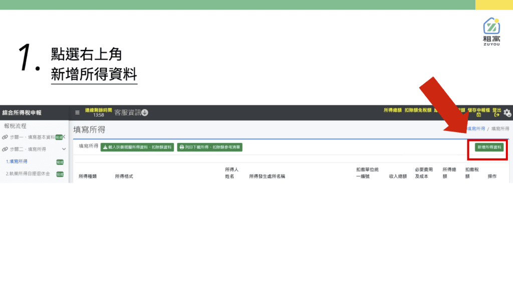 1. 新增所得資料