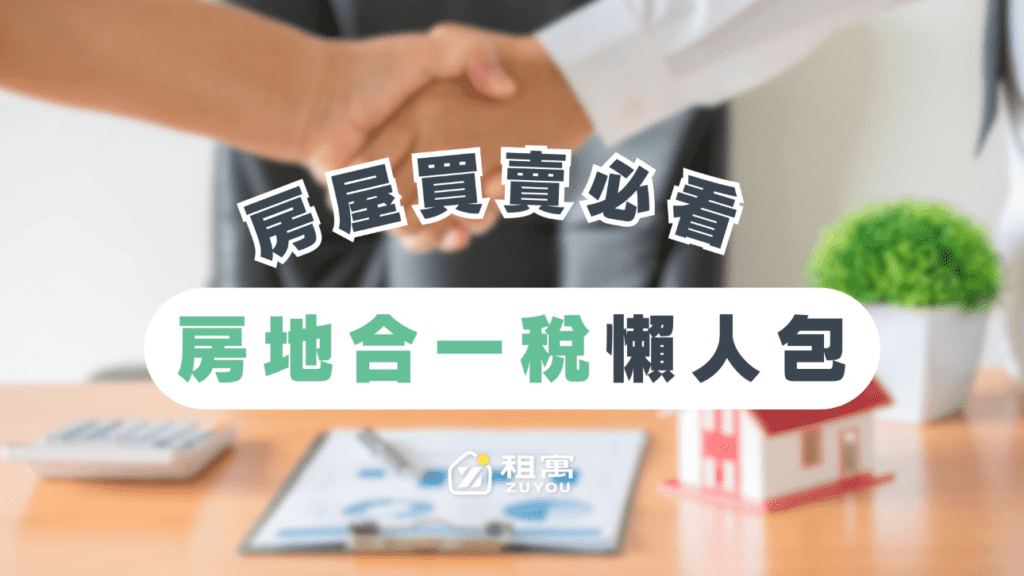 房地合一稅2.0懶人包｜適用稅率、範圍、算法以及新舊制差別