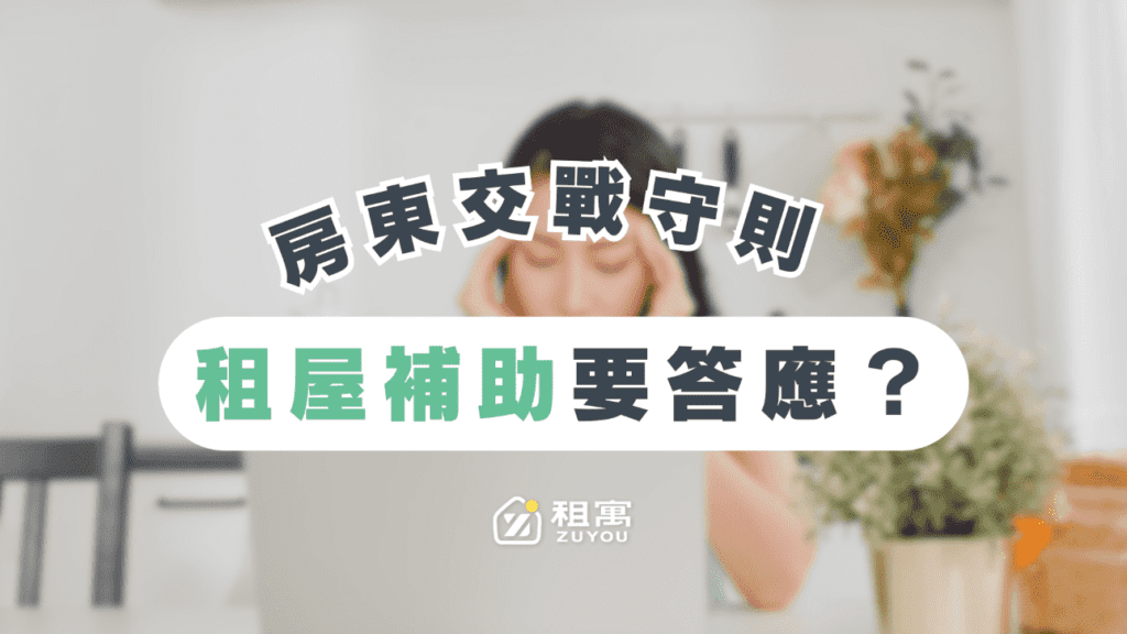 東必看！租屋補助對房東有什麼影響？需要多繳稅？有好處嗎？