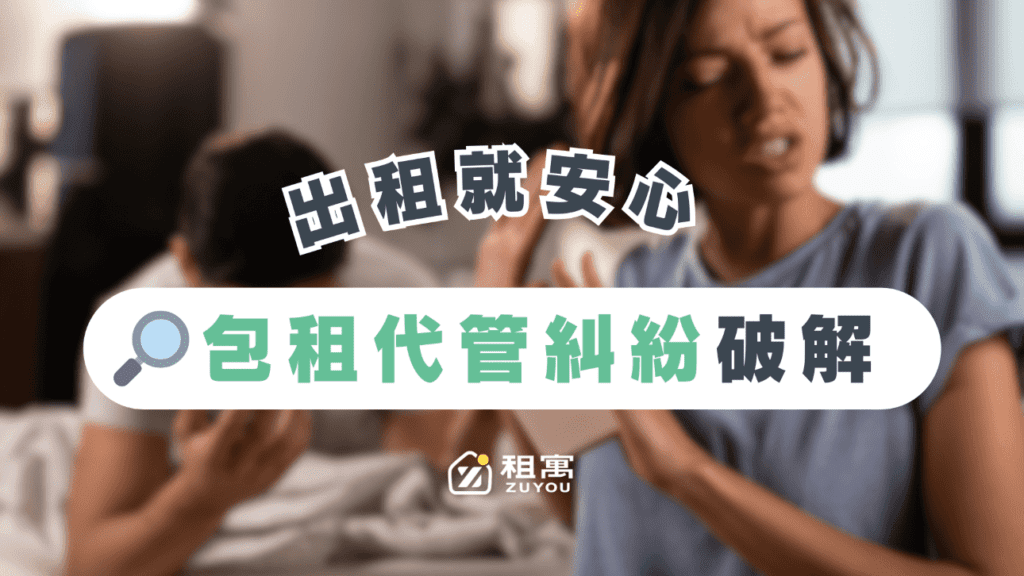 破解五個常見的包租代管糾紛，解決妙招一次看！