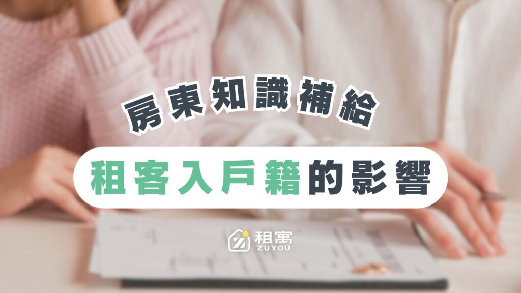 租客租屋遷入戶籍對房東的影響有哪些？會影響房東報稅嗎？