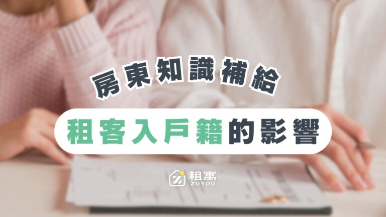 租客租屋遷入戶籍對房東的影響有哪些？會影響房東報稅嗎？