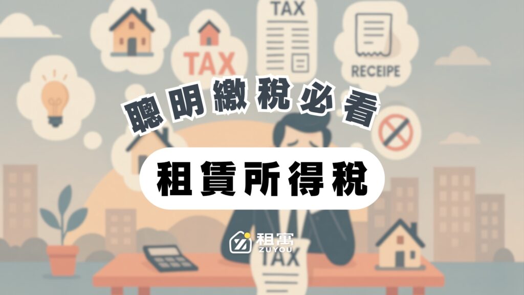 租賃所得稅眉角多？房東、房客必看的省稅撇步與常見問題！