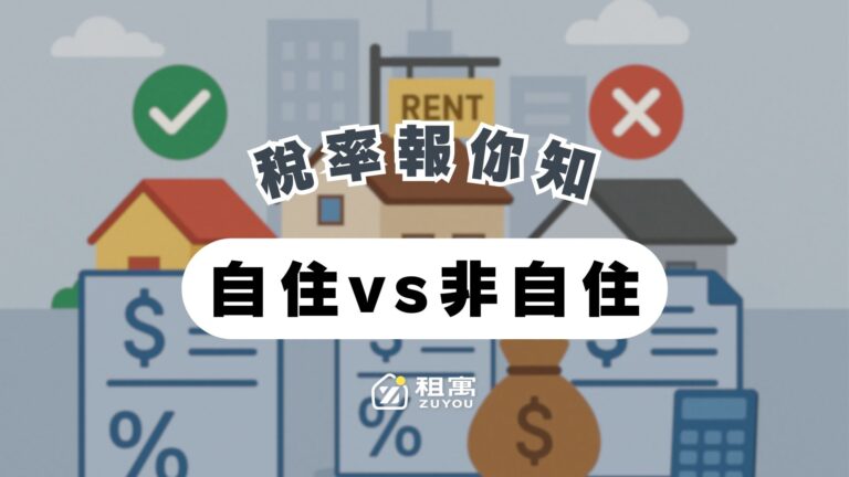 自用、非自用住宅稅率大不同！原來自住對房屋、地價稅額有影響