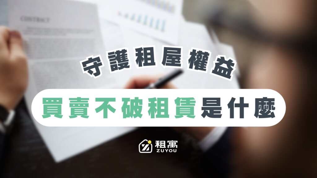 買賣不租賃是什麼？