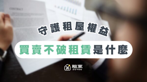 買賣不租賃是什麼？