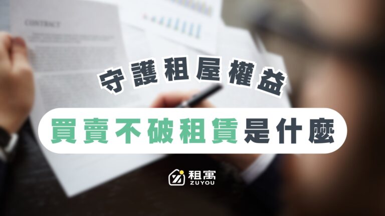 買賣不租賃是什麼？